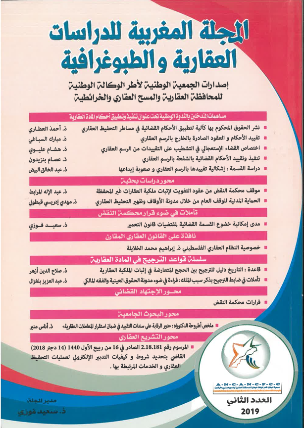 المجلة المغربية للدراسات العقارية و الطبوغرافية